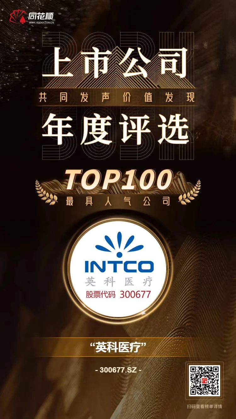 XCsports医疗及董秘冯杰女士荣登同花顺上市公司年度评选TOP100榜单