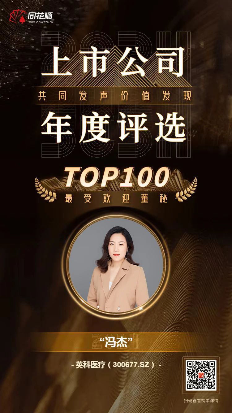 XCsports医疗及董秘冯杰女士荣登同花顺上市公司年度评选TOP100榜单